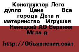Конструктор Лего дупло  › Цена ­ 700 - Все города Дети и материнство » Игрушки   . Ненецкий АО,Верхняя Мгла д.